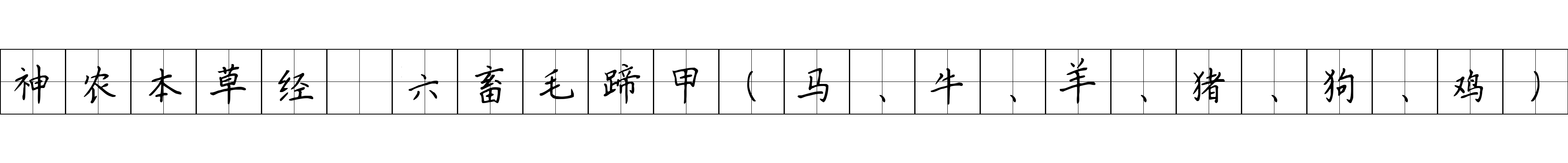 神农本草经 六畜毛蹄甲（马、牛、羊、猪、狗、鸡）